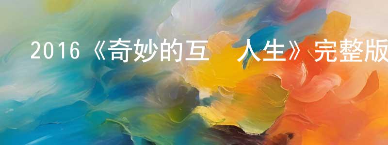 曹裕豐的動漫綜藝大全,2016《奇妙的互換人生》完整版電影/在線觀看/百度云-美劇天堂